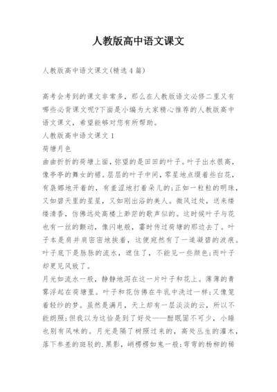 人教版高中语文课文.docx