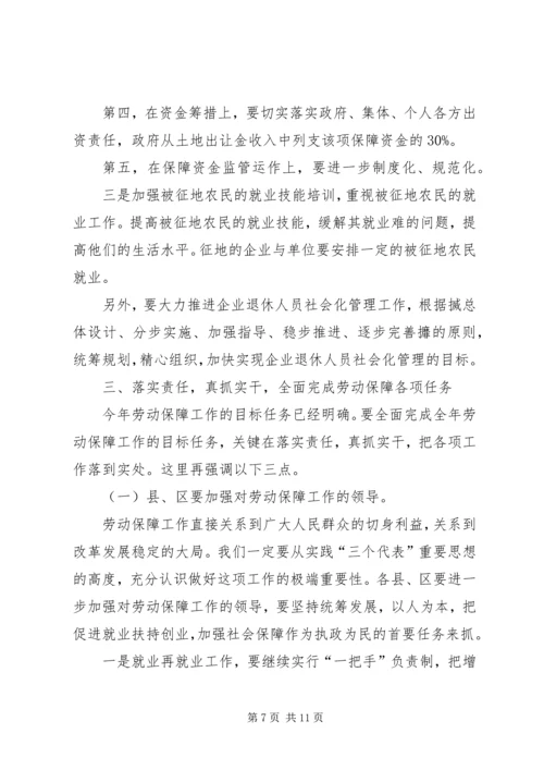 劳动保障暨就业表彰会讲话.docx