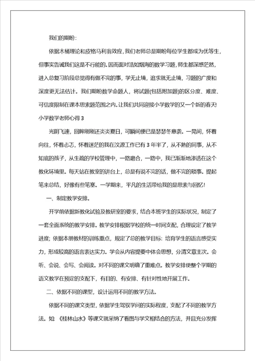 小学数学老师心得