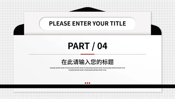 信封述职报告ppt模板
