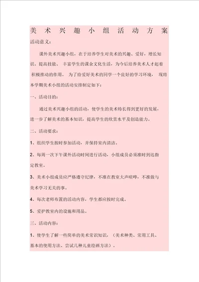 美术兴趣小组活动方案