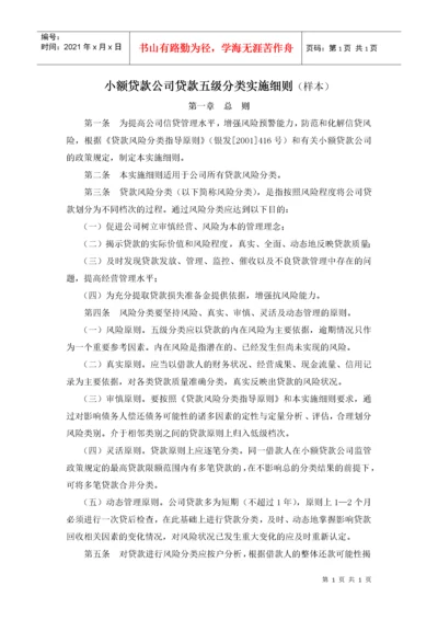 附录六：小额贷款公司贷款五级分类实施细则.docx