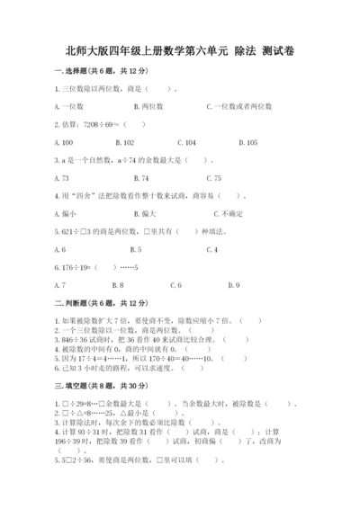 北师大版四年级上册数学第六单元 除法 测试卷附参考答案【突破训练】.docx