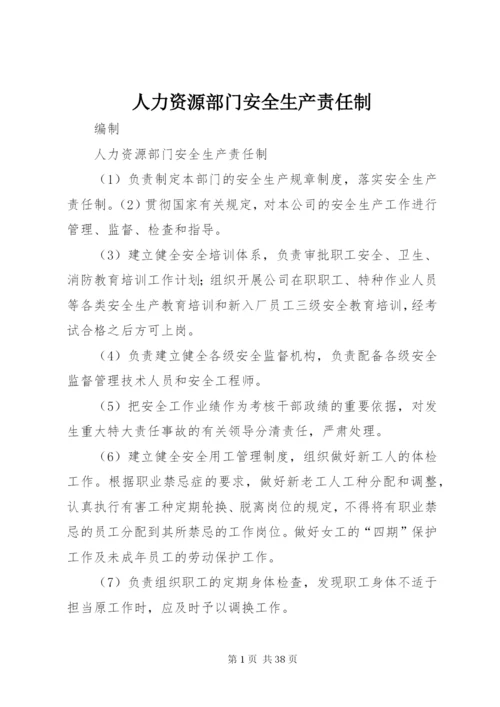 人力资源部门安全生产责任制.docx