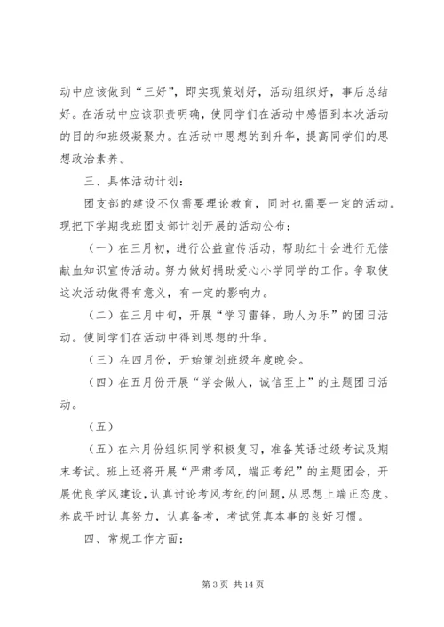 篇一：大学团支书工作计划.docx