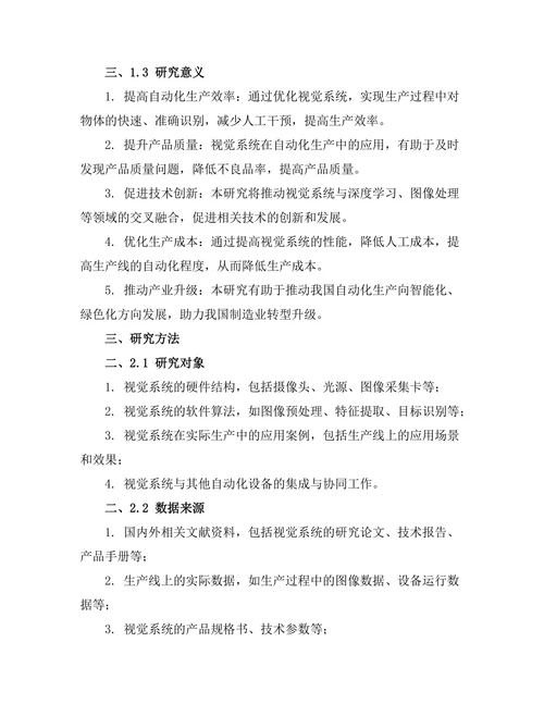 机器人视觉系统在自动化生产中的应用研究