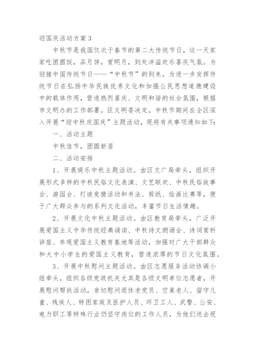 迎国庆活动方案.docx