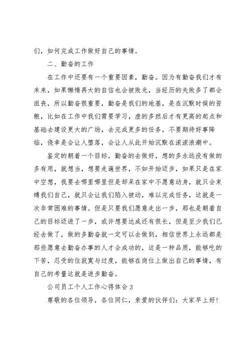 公司员工个人工作心得体会5篇