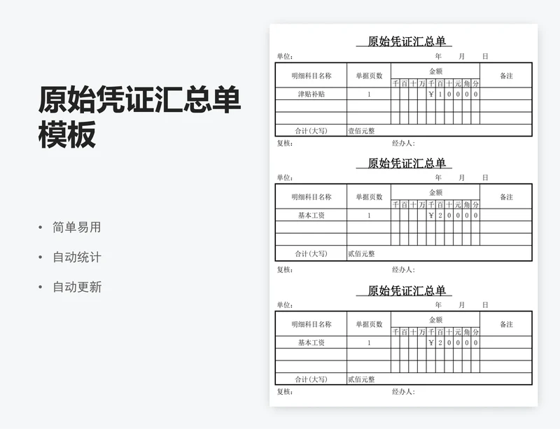 原始凭证汇总单模板
