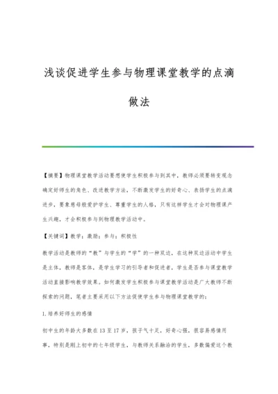 浅谈促进学生参与物理课堂教学的点滴做法.docx