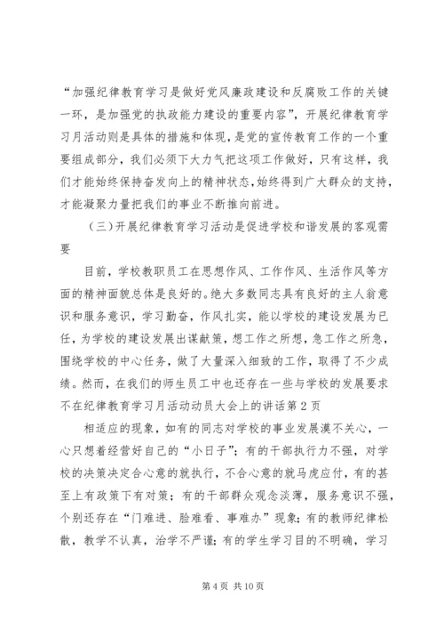 在纪律教育学习月活动动员大会上的讲话.docx