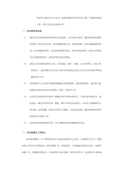 酒店客房管理概述.docx