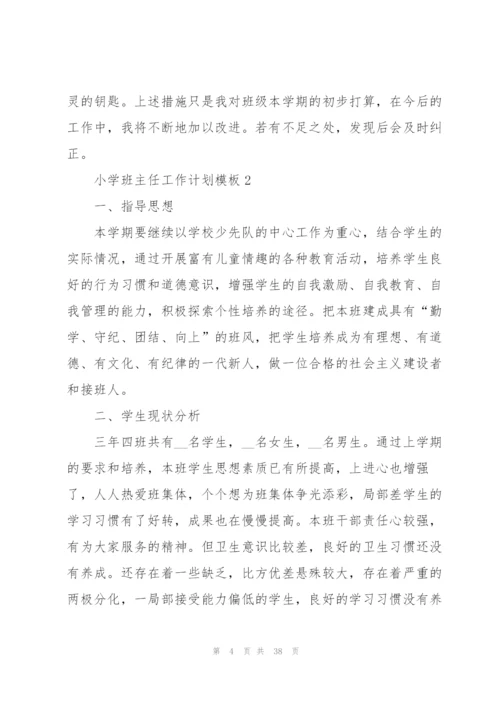 小学班主任工作计划模板10篇大全.docx
