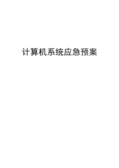 26计算机系统应急预案.docx