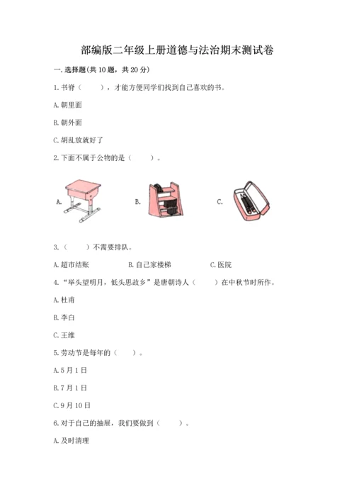 部编版二年级上册道德与法治期末测试卷及参考答案（研优卷）.docx