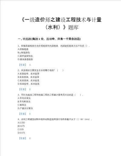 甘肃省一级造价师之建设工程技术与计量水利模考考试题库带答案