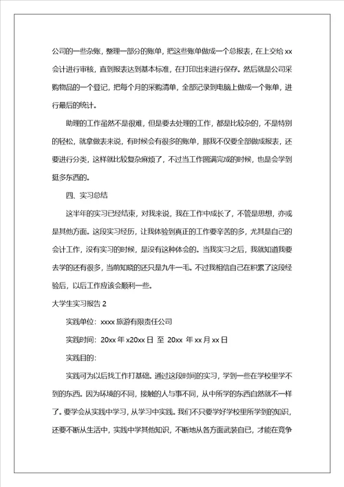 大学生实习报告10篇