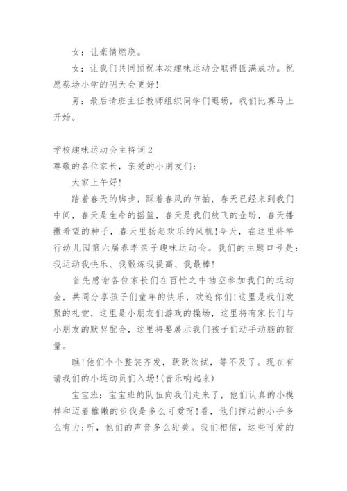 学校趣味运动会主持词.docx