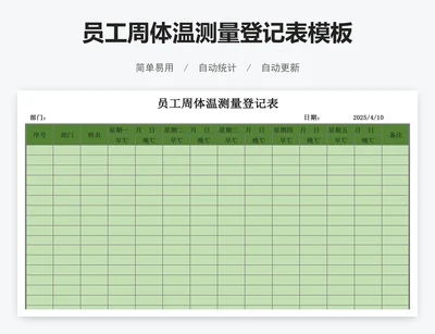 员工周体温测量登记表模板