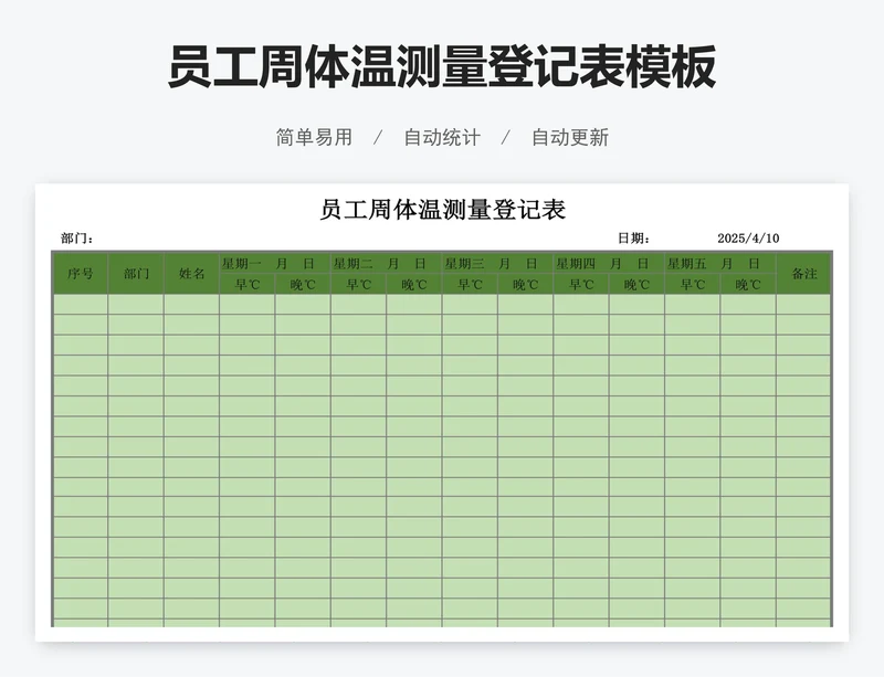 员工周体温测量登记表模板