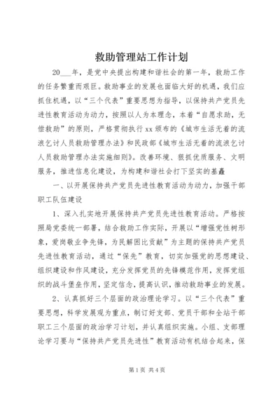 救助管理站工作计划.docx