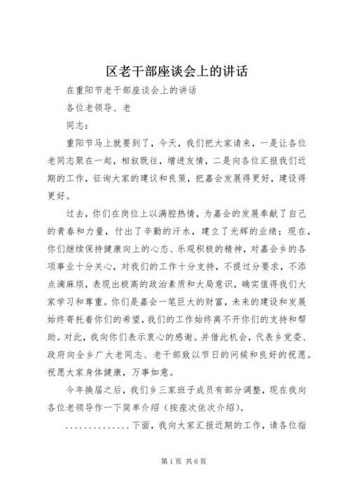 区老干部座谈会上的讲话 (4).docx