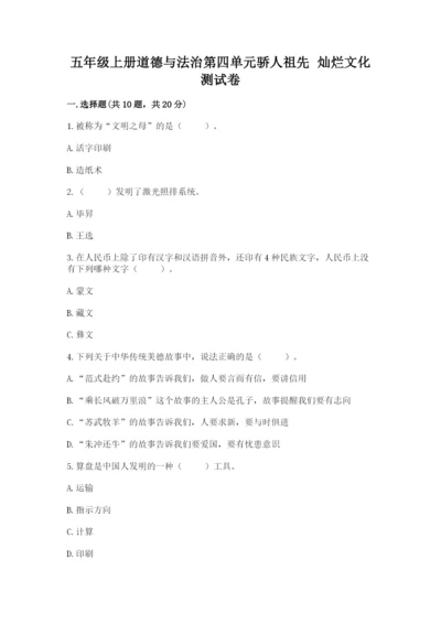 五年级上册道德与法治第四单元骄人祖先 灿烂文化测试卷含完整答案（精品）.docx