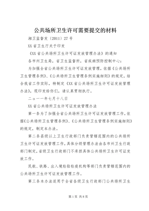 公共场所卫生许可需要提交的材料.docx