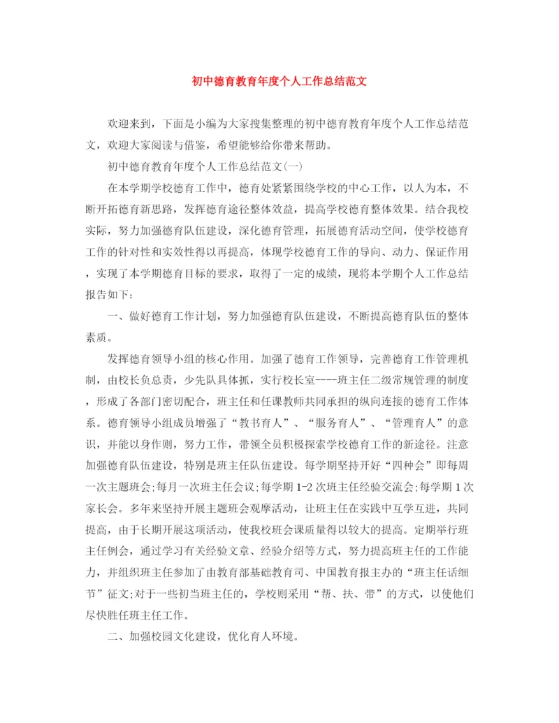 精编之初中德育教育年度个人工作总结范文.docx