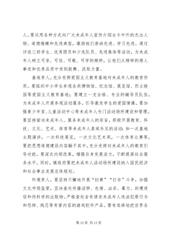 努力开创未成年人思想道德建设新局面.docx