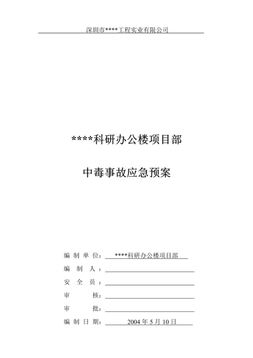 深圳某科研办公楼工程中毒事故应急预案.docx