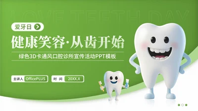 绿色3D卡通风爱牙日口腔诊所宣传活动PPT模板
