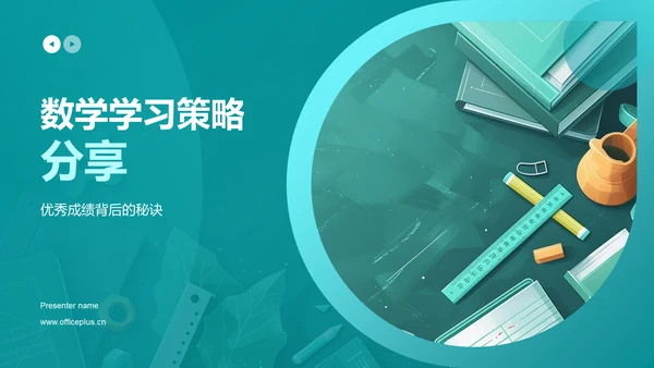 数学学习策略分享PPT模板