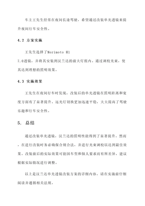 汉兰达单光透镜改装方案