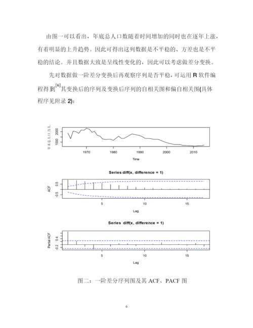 时间序列ARIMA期末论文-ARIMA模型在总人口预测中的应用.docx