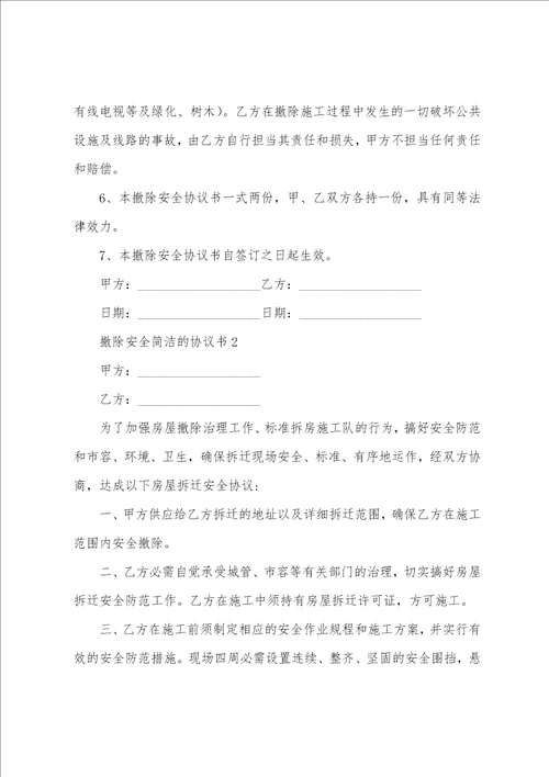 拆除安全简单的协议书范本9篇