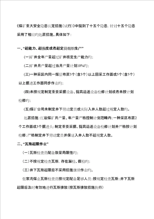 重大安全隐患条及处置综合措施