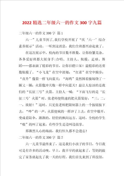 2022精选二年级六一的作文300字九篇