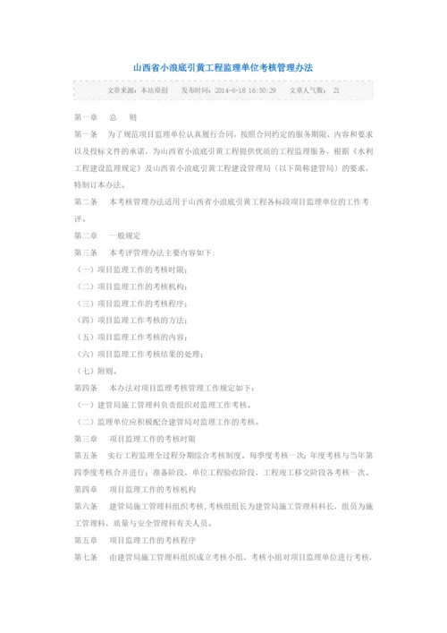 山西省小浪底引黄工程监理单位考核管理办法.docx