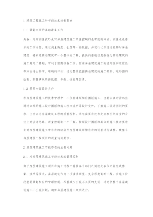 浅谈房屋建筑施工及工程节能技术管理措施.docx