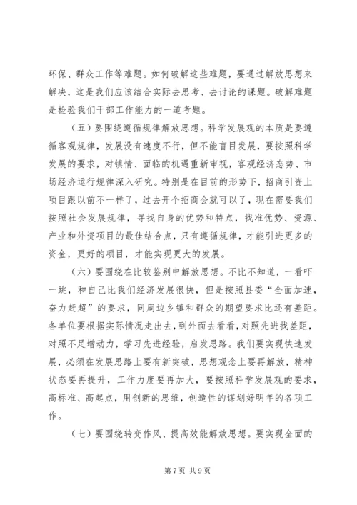 在全镇深入开展解放思想大讨论活动动员大会上的讲话.docx