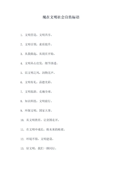 现在文明社会宣传标语