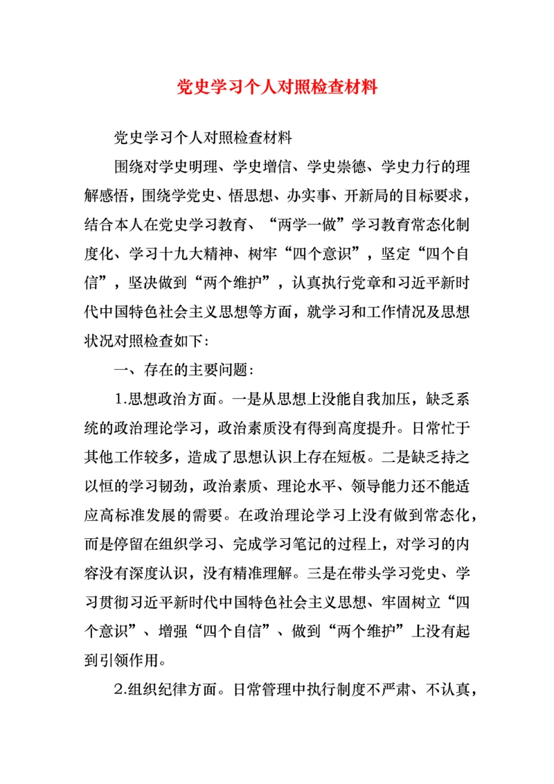 党史学习个人对照检查材料.docx