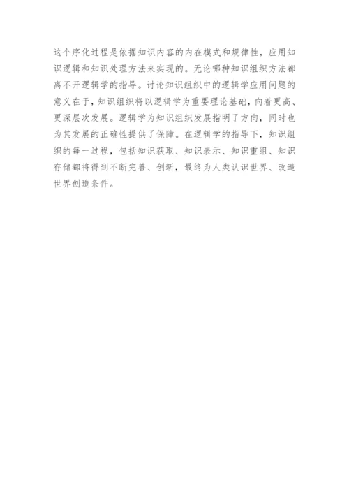 浅谈逻辑学与网络环境下的知识关系的优秀论文.docx