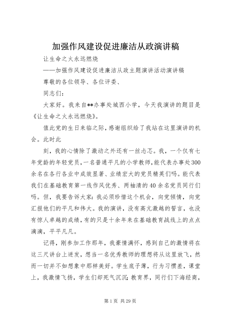 加强作风建设促进廉洁从政演讲稿 (2).docx