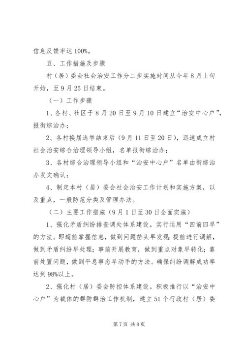 街道社会治安综合治理工作进村社区实施方案 (6).docx