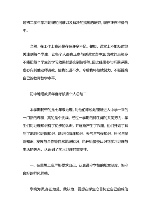 初中地理教师年度考核总结.docx