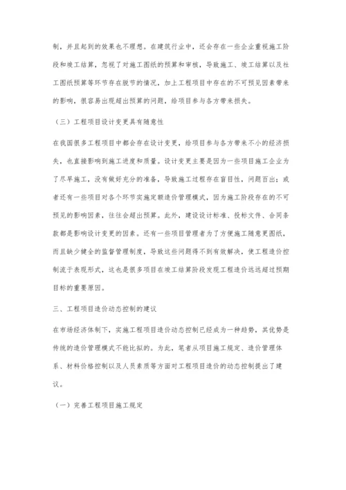 工程项目造价的动态控制研究杨杰.docx