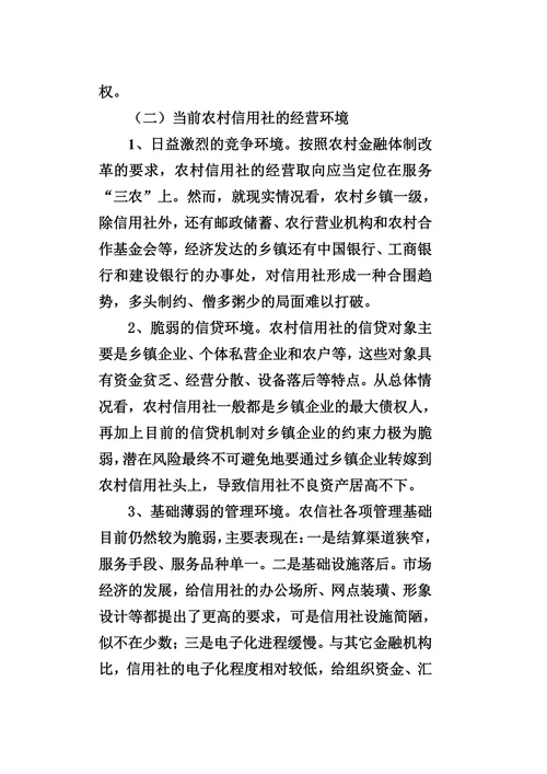 关于当前农村信用社的现状、存在问题及发展对策的探索