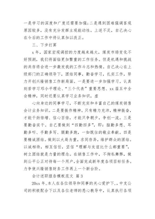 会计述职报告模板范文.docx